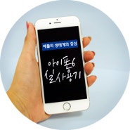 [iPhone6 리뷰#2] 애플의 생태계, 그 중심. 아이폰6 실사용기