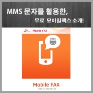 유용한 어플 소개, MMS 문자를 활용한 무료 모바일팩스!!