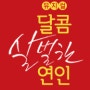 뮤지컬 <달콤, 살벌한 연인> 초대권 - 오픈프라이즈 응모 이벤트