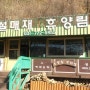 경기도 양평의 100만평에 자리한 설매재 자연휴양림