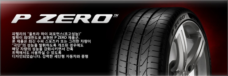 피렐리타이어 P ZERO RUNFLAT 부산 피렐리 타이어 전문 취급점, 부산 미쉐린 서비스센터 수영점 피렐리타이어가격표 ...