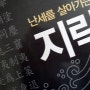 난세를 살아가는 지략(智略)_ 범대진