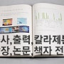 [학위논문제본 제작 전문/논문 저렴한 곳/칼라 인디고 논문 전문] 논문 작성 서식 양식 - 건국대학교 , 단국대학교 ,국민대학교