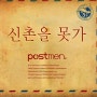 포스트맨- 신촌을 못가 [듣기/가사/반복재생/자동재생]