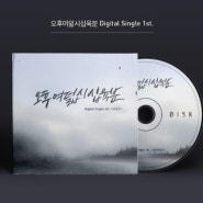 [Album Jarket] 오후여덟시십육분 - Digital single 1st.
