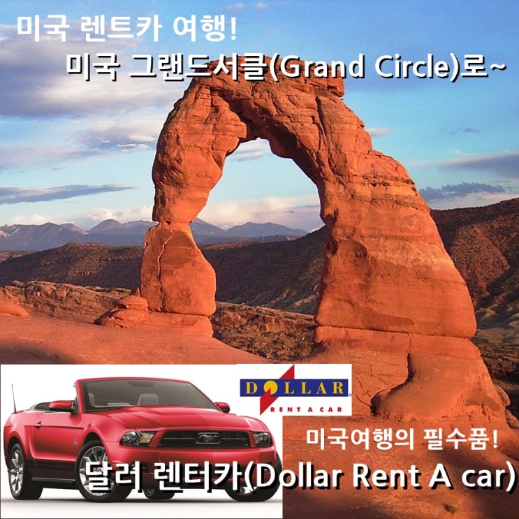 [미국 렌트카 여행] 미국여행의 필수품! 달러 렌터카(Dollar Rent A car) 네이버 블로그