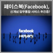페이스북 앳 워크(Facebook at work),신개념 업무통합서비스 추진중?