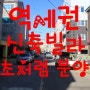 검암동 연희동 신축빌라 역세권 청라인근 분양 빌라매매 인천서구