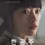 [영화]한공주 Han Gong-ju, 2013 - 담담하게 흐르는 분위기가 더 맘이 아프다.
