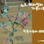 [43.가을나무 만들기/만들기놀이/엄마표 미술놀이100] 가을활동 - 커피필터 가을 나무 만들기
