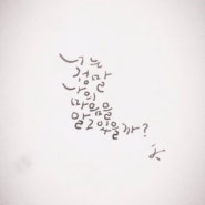 141118 캘리그라피_너는 알고있을까