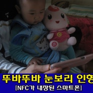 NFC가 내장된 스마트폰 뚜바뚜바눈보리인형 [미즈넷]