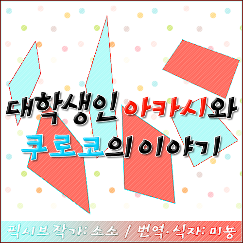 [쿠로바스번역]여성향/적흑/아카쿠로/대학생인 아카시와 쿠로코의 이야기 : 네이버 블로그