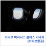 [기내식] 카타르항공 인천 -> 파리 // 카타르 비지니스 클래스 기내식