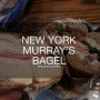 [뉴욕맛집] 머레이 베이글 Murray's bagel (주문방법/메뉴추천)