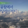 [미얀마여행]인천공항에서 만달레이까지~