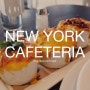 [뉴욕맛집] 카페테리아 Cafeteria - 진정한 맥앤치즈 Mac&Cheese를 맛볼 수 있는 곳!