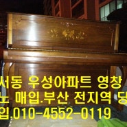 구서동 우성아파트 영창피아노 매입