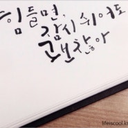 141120 캘리그라피_힘들면 잠시 쉬어도 괜찮아