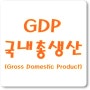 GDP(국내총생산)