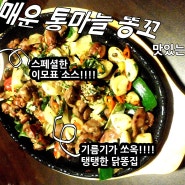 맛있는술상메뉴 원초적본능 매운통마늘똥꼬