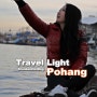 끝나지 않은 여행, Travel Light - 포항 백패킹 #19 / by 드렁큰핫독