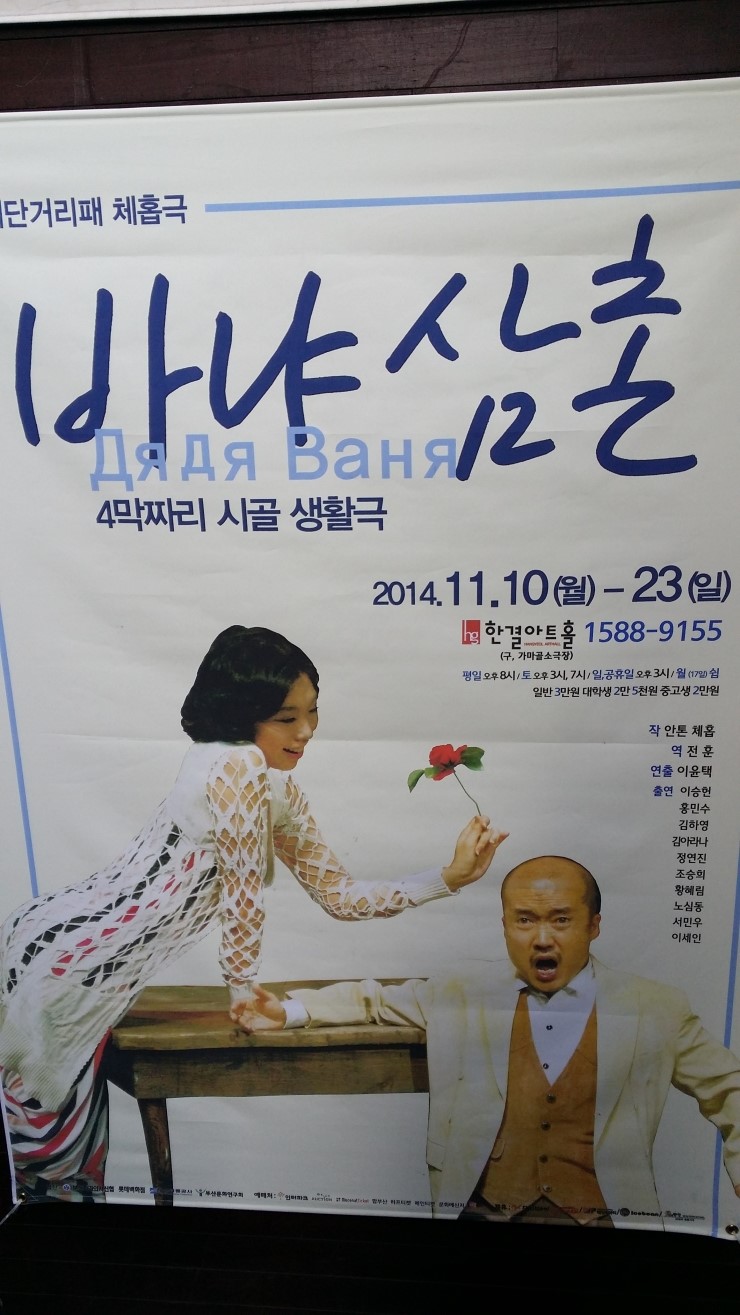 바냐 삼촌 : 안톤 체홉 작, 이윤택 연출 : 네이버 블로그