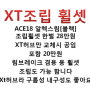 xt조립 휠셋 허브조립 휠셋 판매 함돠