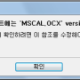 MSCAL.OCX 오류가 날때 (2010 이상)