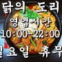 대구 닭도리탕 맛집 '닭의 도리' 영업시간 및 휴무안내