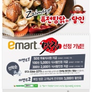 [찜따기EVENT] Emart쿠키 맛집 선정기념 이벤트 !!