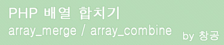 PHP 배열 합치기 (array_merge / array_combine) : 네이버 블로그