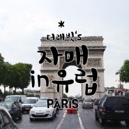 :43일11개국-자매끼리유럽여행: PARIS 03