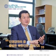 이정훈 외교부 인권대사 | “인권강국의 꿈, 출발은 북한인권 개선이죠”