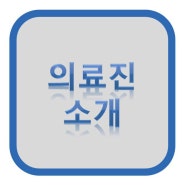 의료진 소개 [김해교정 고운이바른치과]