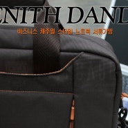 노트케이스 노트북 가방 제니스 댄디 15.6인치형