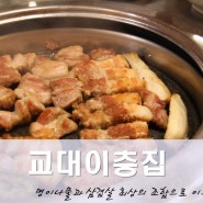 교대역 맛집# 연말 모임은 교대이층집에서 어때요?