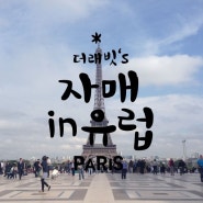 :43일11개국-자매끼리유럽여행: PARIS 04