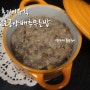 닭고기검은콩양배추이유식(+304일/후기이유식)
