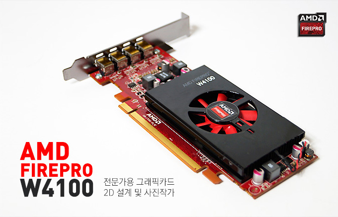 [COM] AMD FirePro W4100 - 보급형 워크스테이션 그래픽카드 : 네이버 블로그