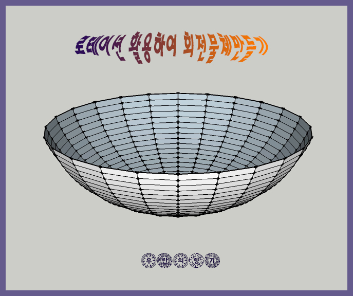 스케치업으로 회전물체 만들기 : 네이버 블로그