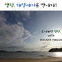 인천캠핑장 수기해변 '캠핑, 해양레저를 만나다!'