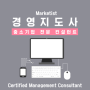 [ Marketist 경영지도사 ] 2015 경영지도사 시험일정 사전안내 !