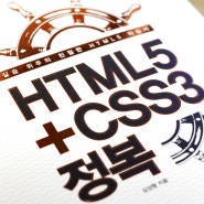 [한빛리더스] HTML5+CSS3정복