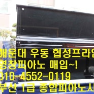 해운대 우동 협성프라임빌아파트 영창피아노 매입~^^