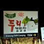 안성 두리캠핑장(2014.11.21 ~ 23) - 초캠 김장캠핑