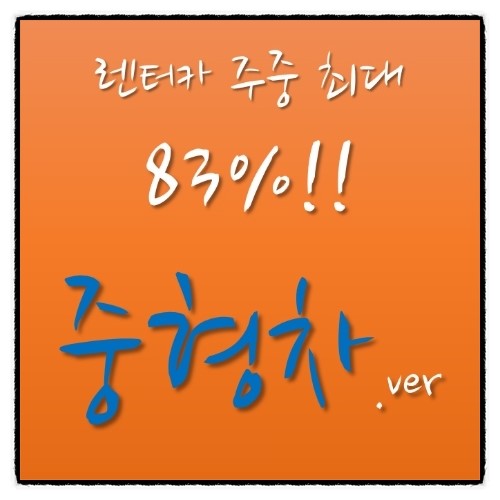 쇼셜보다 저렴한 렌트카!! 차타고에서 준비한 렌트카 주중 최대 83 할인!![중형차] 네이버 블로그