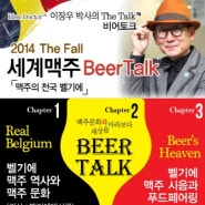 2014 The Fall 세계맥주 Beer Talk '맥주의 천국-벨기에 편'을 마치며...