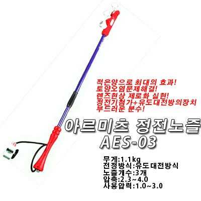 정전노즐,아르미츠,AES03,ARIMITSU,일본아르미츠,분무기,농약대,농기계,노즐대,방제기,경량노즐,가벼운,대흥토탈 ...