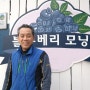 투데이팜과 함께하는 국내최대 유기농 블루베리농장 모닝팜의 양재영 님